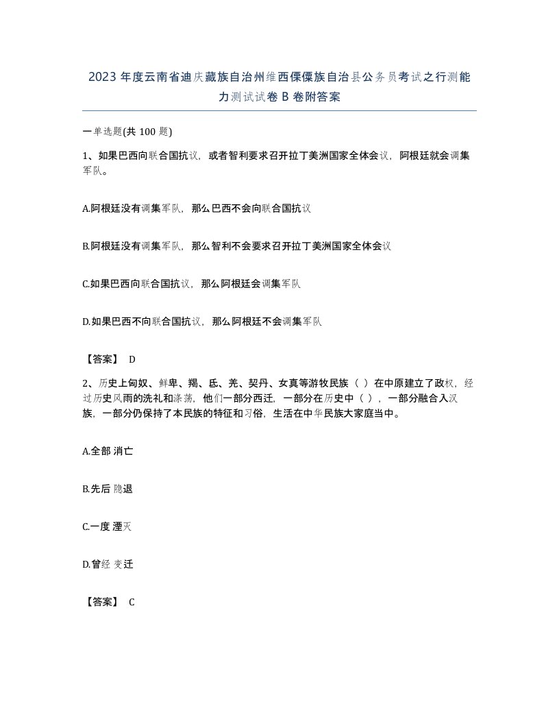 2023年度云南省迪庆藏族自治州维西傈僳族自治县公务员考试之行测能力测试试卷B卷附答案