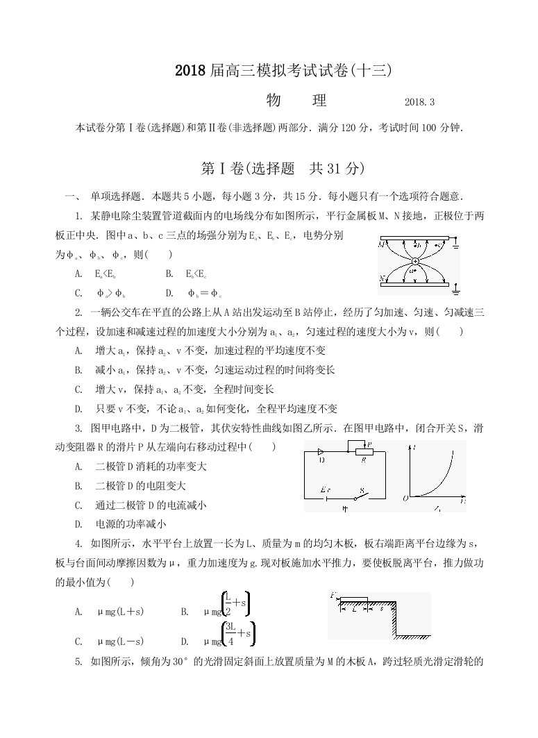 江苏省南通、徐州、扬州、泰州、淮安、宿迁六市2018届高三第二次调研物理试题