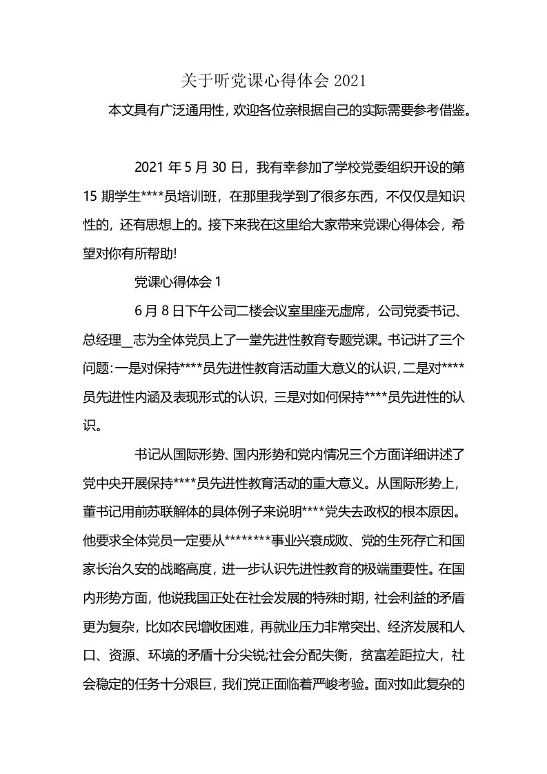 关于听党课心得体会2021