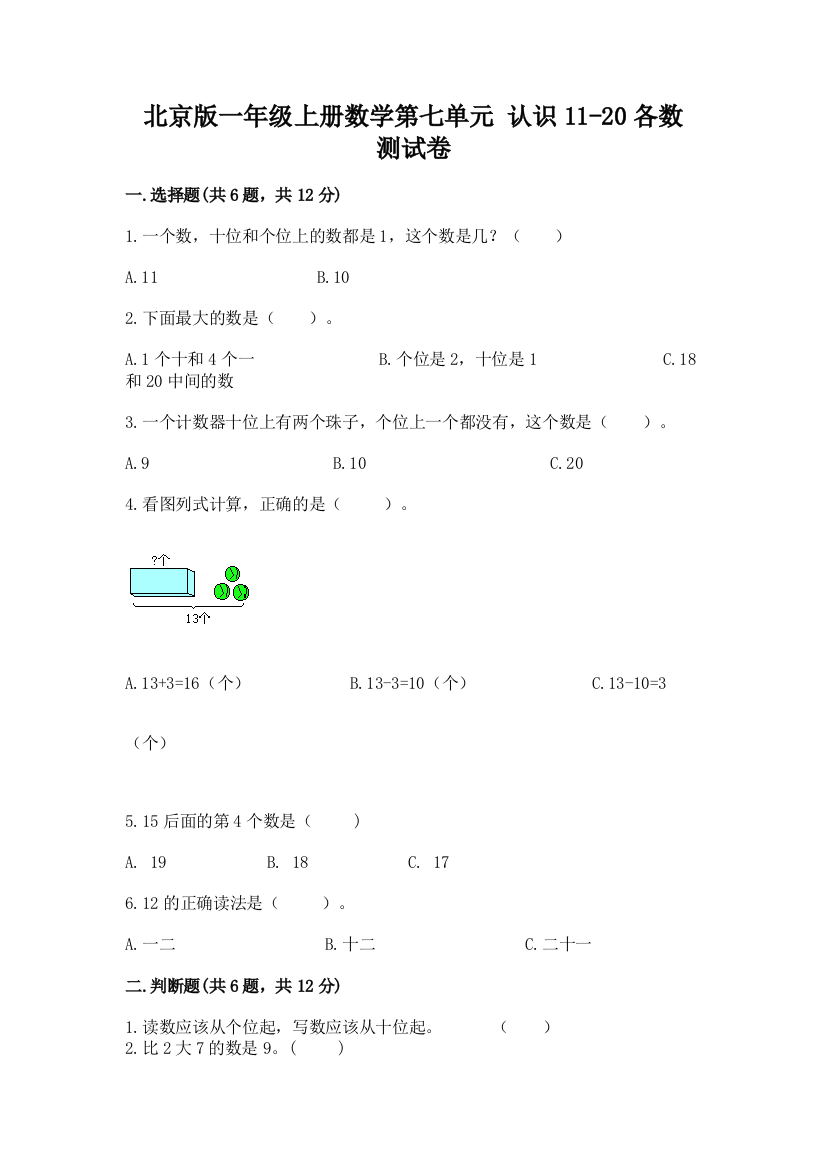 北京版一年级上册数学第七单元-认识11-20各数-测试卷精品有答案