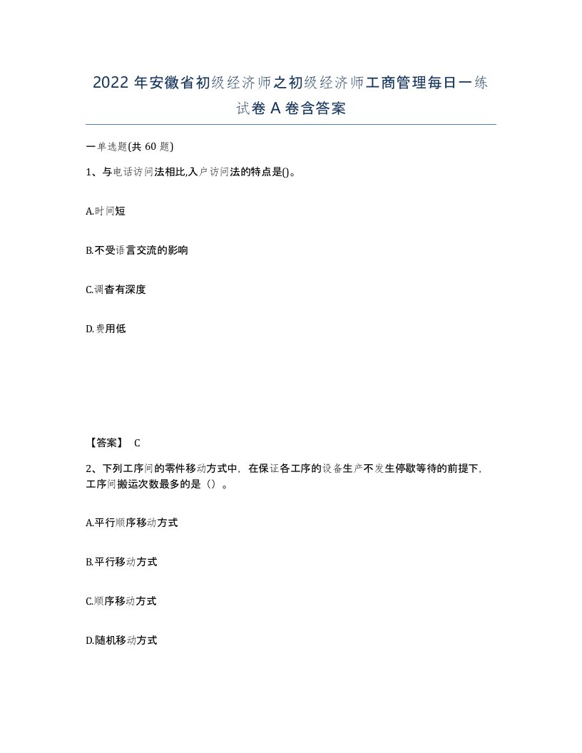 2022年安徽省初级经济师之初级经济师工商管理每日一练试卷含答案