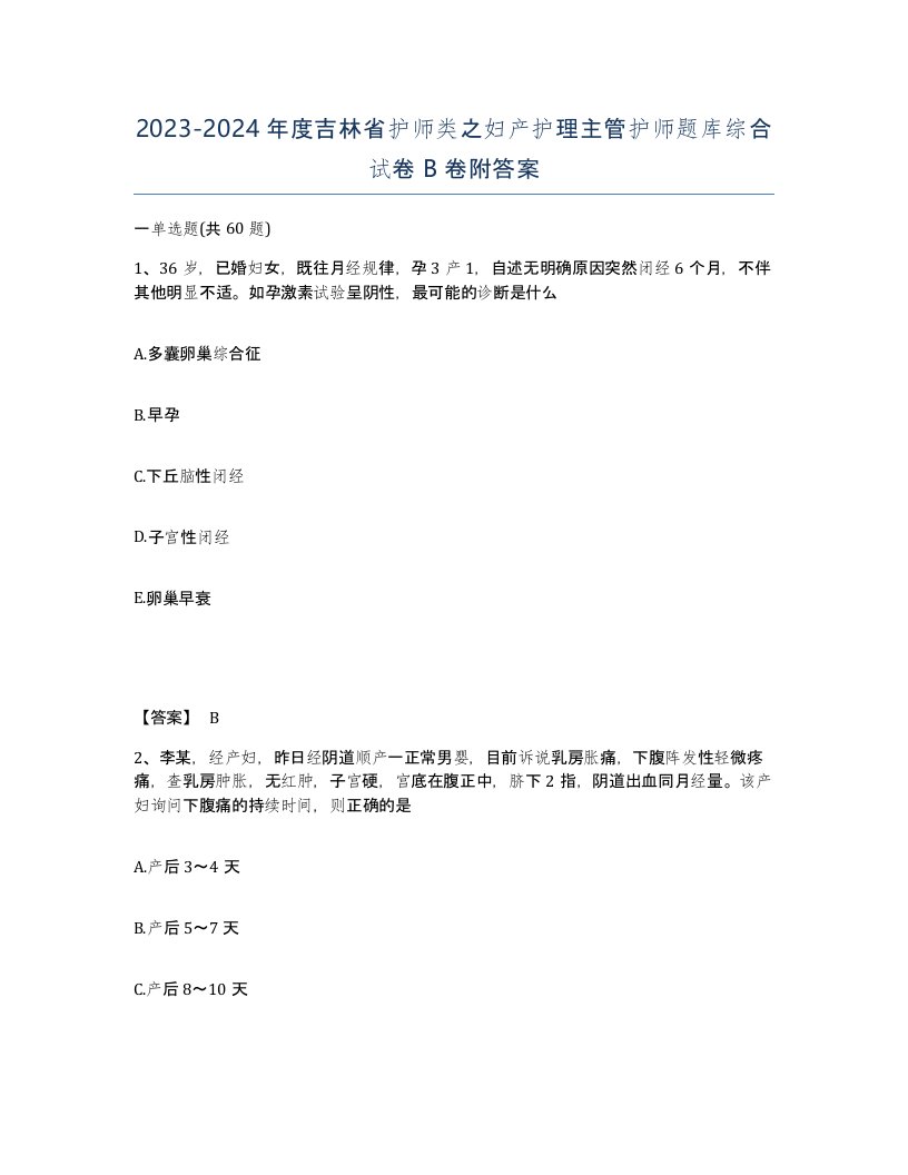 2023-2024年度吉林省护师类之妇产护理主管护师题库综合试卷B卷附答案