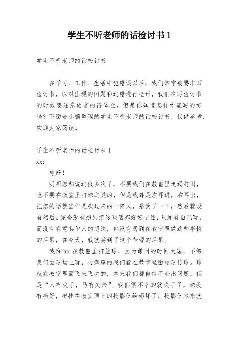 学生不听老师的话检讨书1