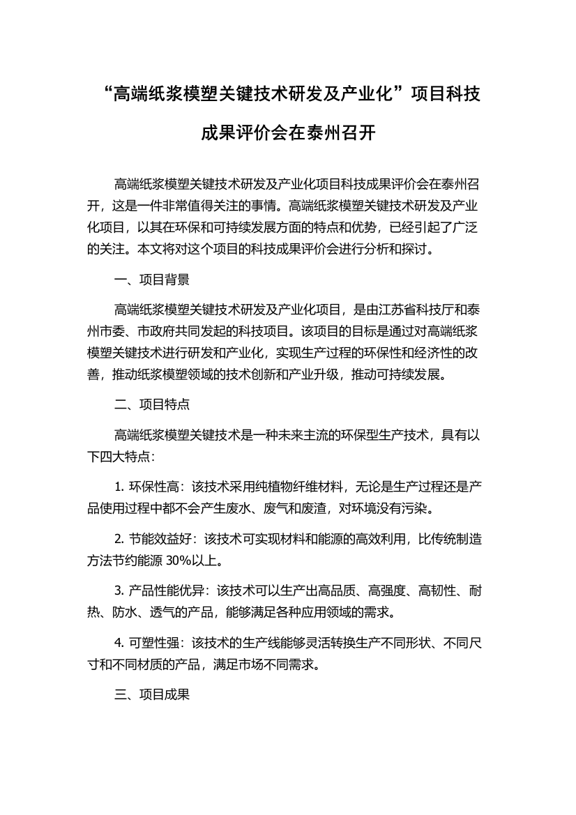 “高端纸浆模塑关键技术研发及产业化”项目科技成果评价会在泰州召开