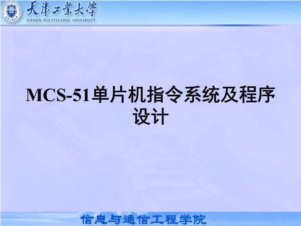 MCS-51单片机指令系统及程序设计