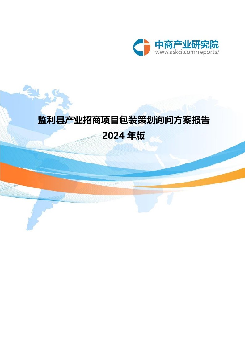 2024年版监利县产业招商项目包装策划咨询方案报告(目录)