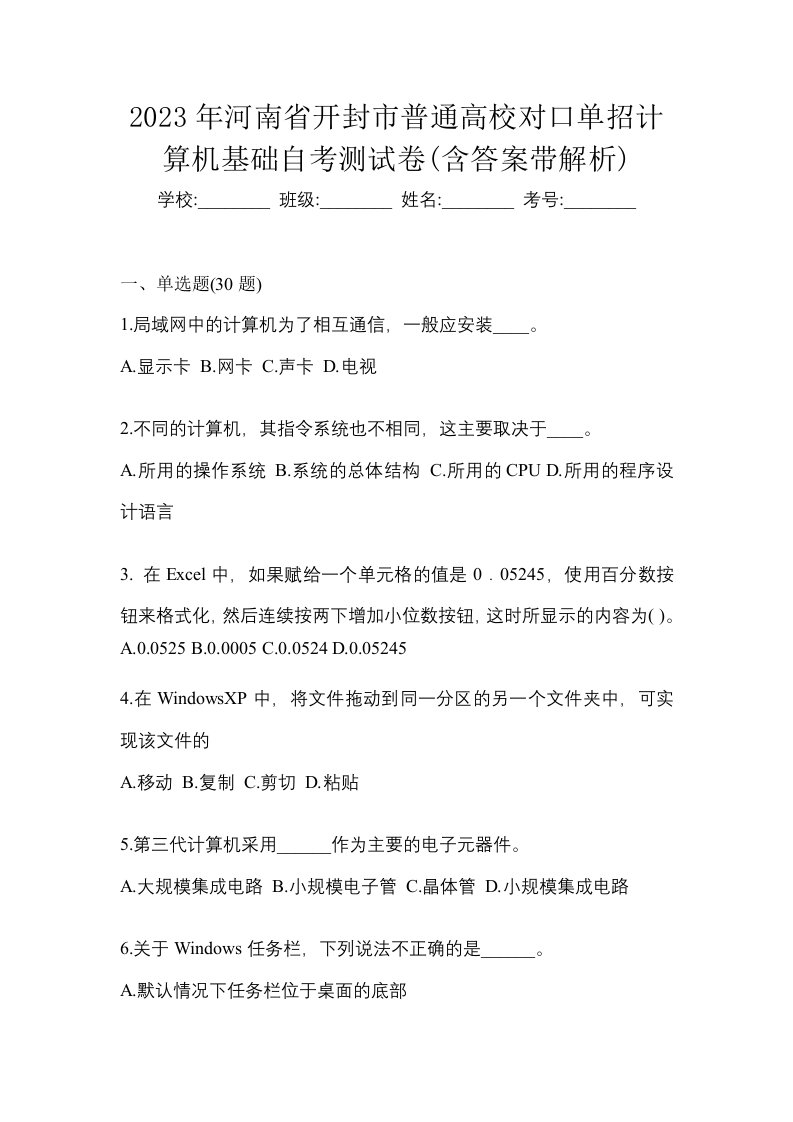 2023年河南省开封市普通高校对口单招计算机基础自考测试卷含答案带解析