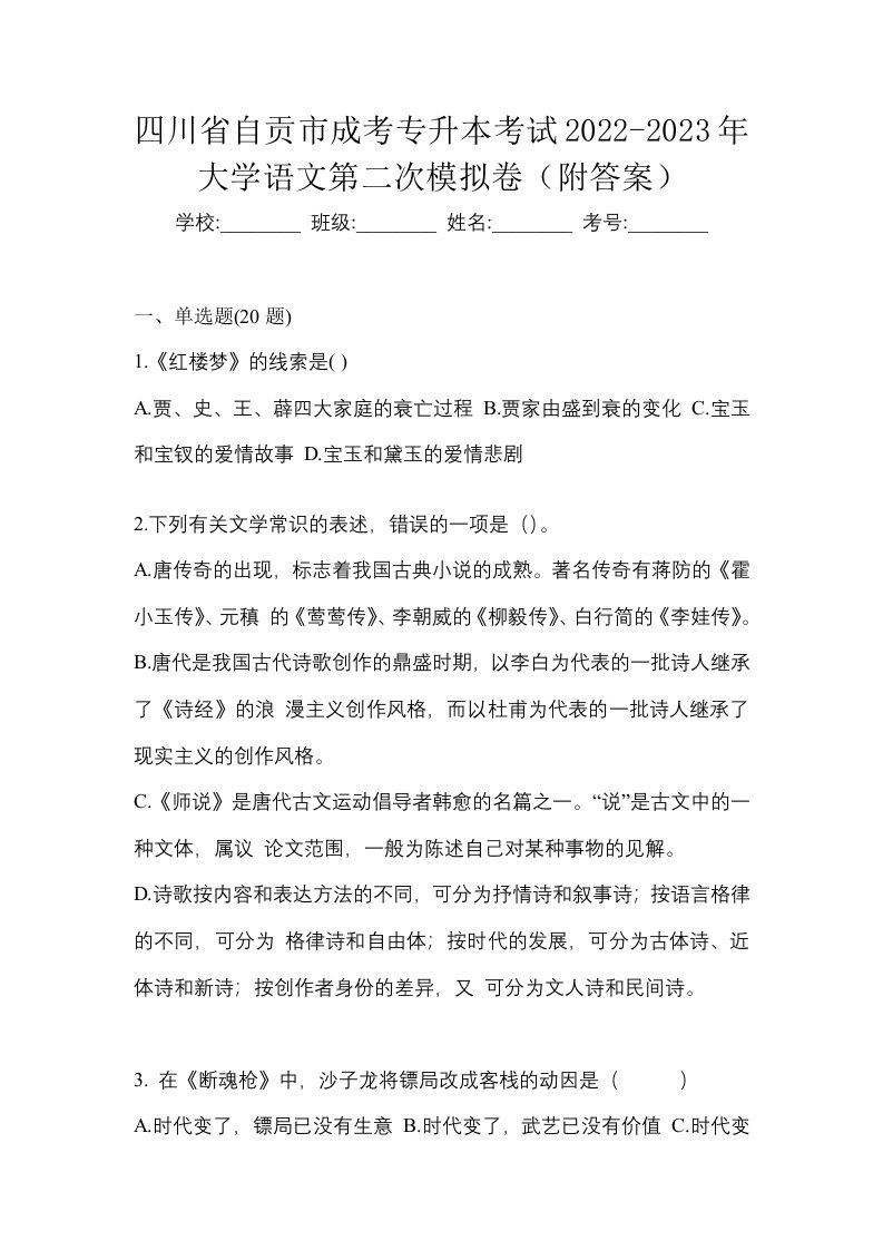 四川省自贡市成考专升本考试2022-2023年大学语文第二次模拟卷附答案