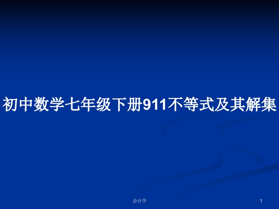 初中数学七年级下册911不等式及其解集PPT学习教案