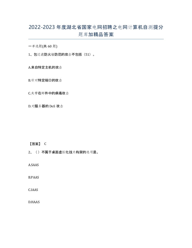 2022-2023年度湖北省国家电网招聘之电网计算机自测提分题库加答案