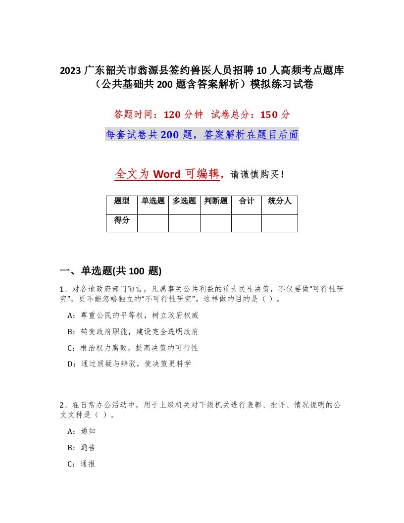 2023广东韶关市翁源县签约兽医人员招聘10人高频考点题库公共基础共200题含答案解析模拟练习试卷