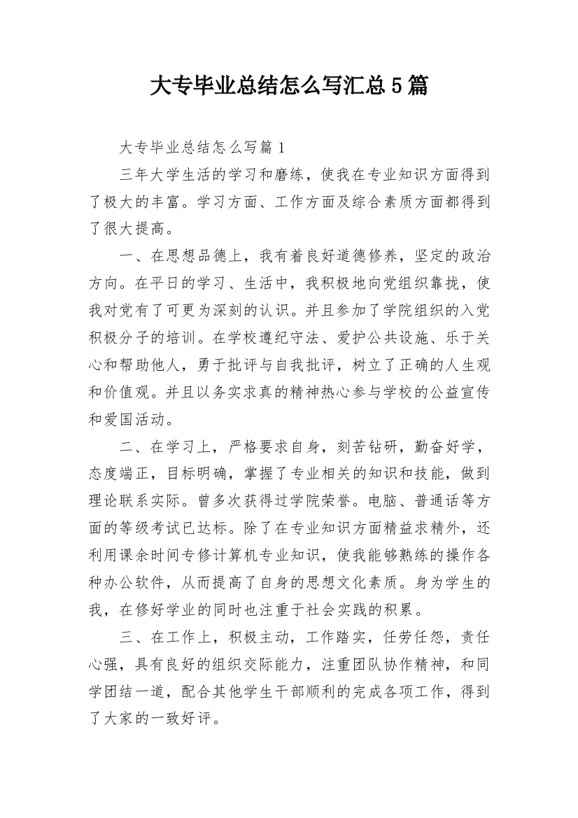 大专毕业总结怎么写汇总5篇