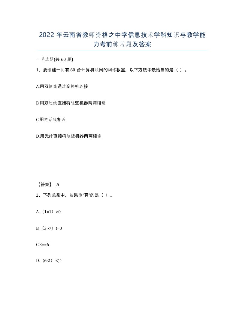 2022年云南省教师资格之中学信息技术学科知识与教学能力考前练习题及答案