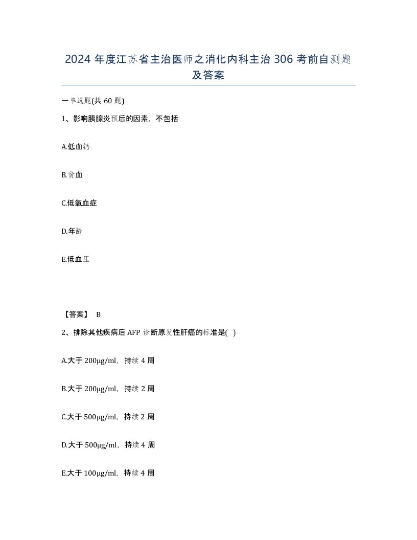 2024年度江苏省主治医师之消化内科主治306考前自测题及答案