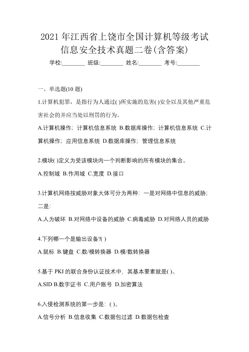 2021年江西省上饶市全国计算机等级考试信息安全技术真题二卷含答案