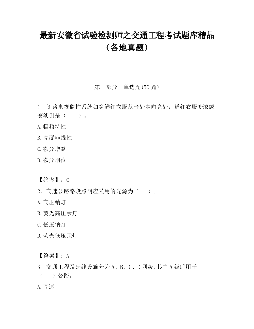 最新安徽省试验检测师之交通工程考试题库精品（各地真题）