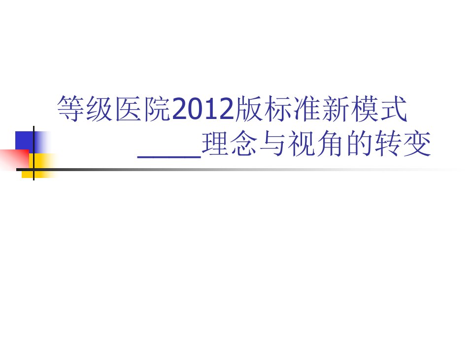 等级医院新标准质量管理新方法与管理工具的应用