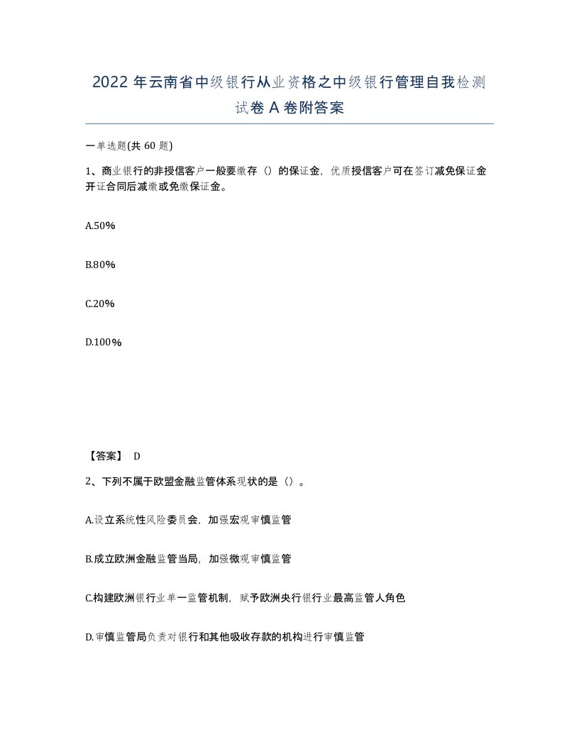 2022年云南省中级银行从业资格之中级银行管理自我检测试卷A卷附答案