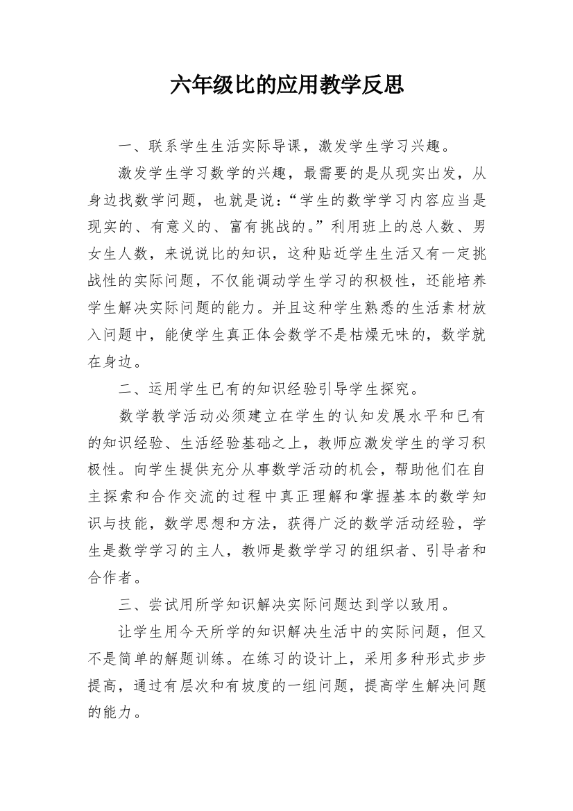 六年级比的应用教学反思