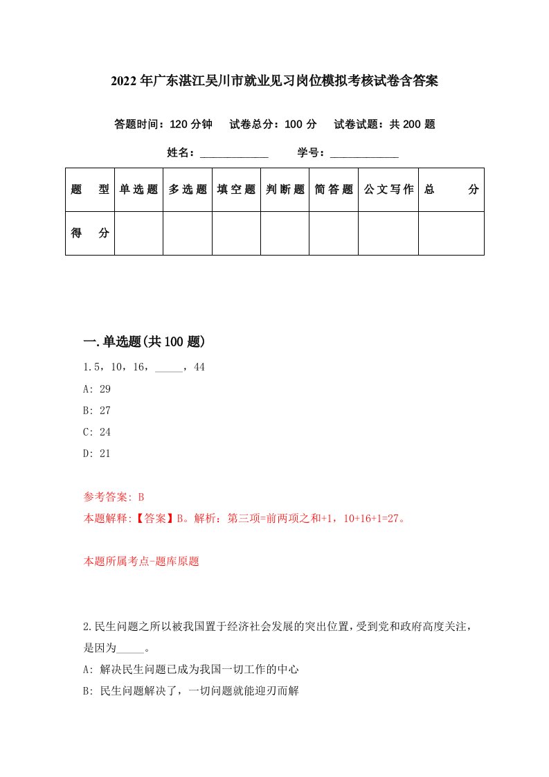 2022年广东湛江吴川市就业见习岗位模拟考核试卷含答案8