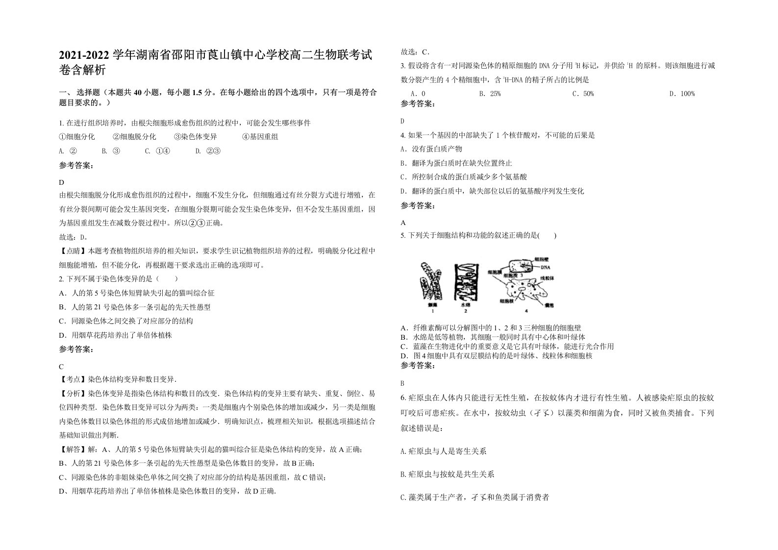 2021-2022学年湖南省邵阳市莨山镇中心学校高二生物联考试卷含解析