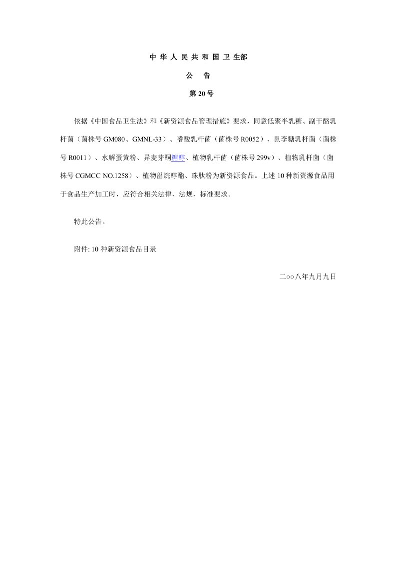 异麦芽酮糖醇新资源公告新版资料