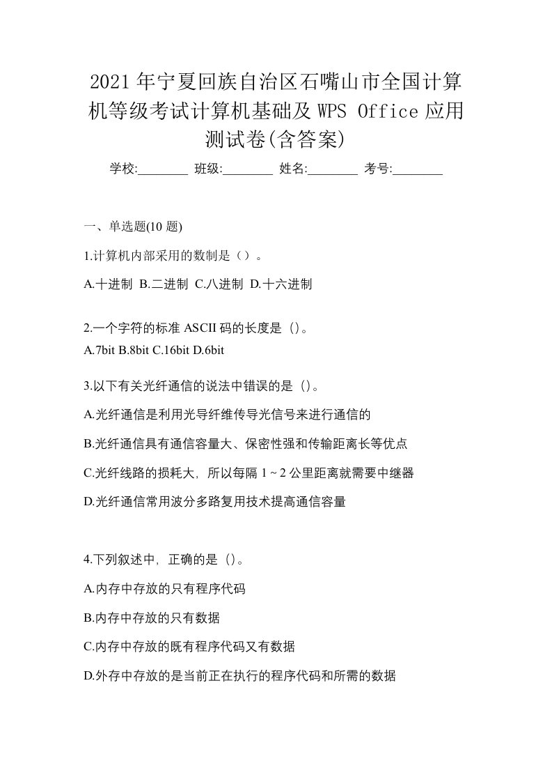 2021年宁夏回族自治区石嘴山市全国计算机等级考试计算机基础及WPSOffice应用测试卷含答案