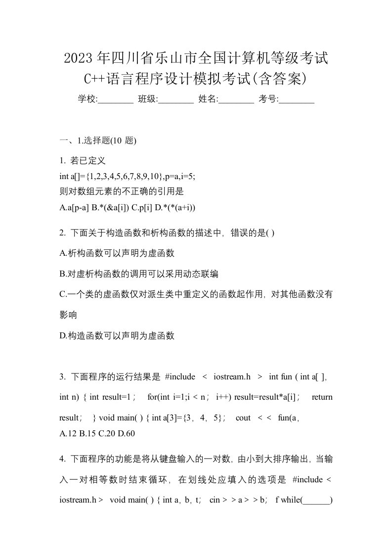 2023年四川省乐山市全国计算机等级考试C语言程序设计模拟考试含答案