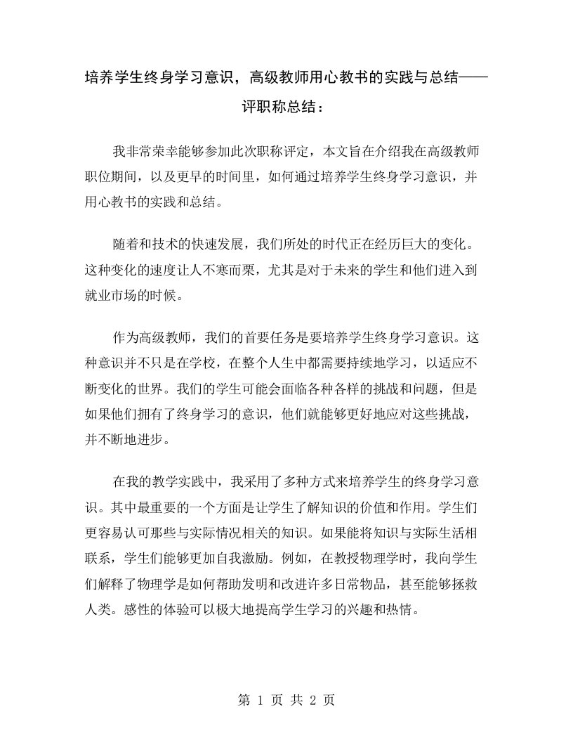 培养学生终身学习意识，高级教师用心教书的实践与总结——评职称总结