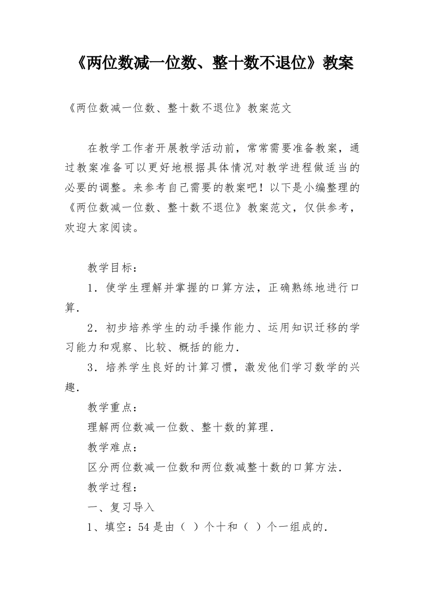 《两位数减一位数、整十数不退位》教案