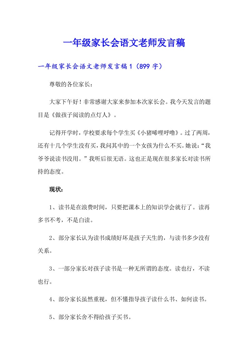 一年级家长会语文老师发言稿