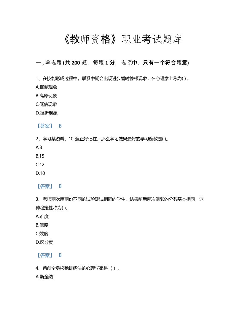 2022年教师资格(小学教育学教育心理学)考试题库通关300题（必刷）(辽宁省专用)