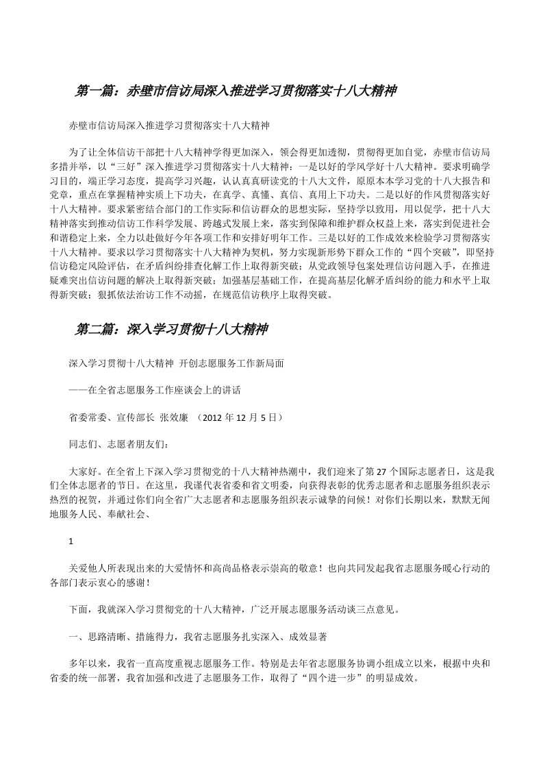 赤壁市信访局深入推进学习贯彻落实十八大精神[修改版]