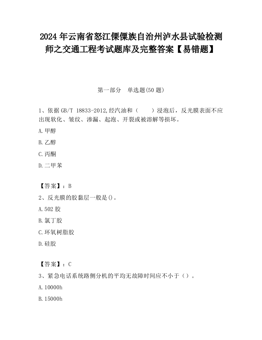 2024年云南省怒江傈僳族自治州泸水县试验检测师之交通工程考试题库及完整答案【易错题】