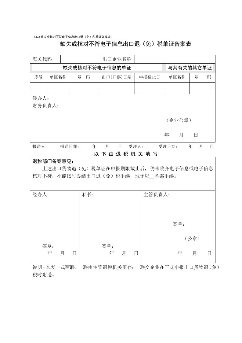 TS423缺失或核对不符电子信息出口退(免)税单证备案表