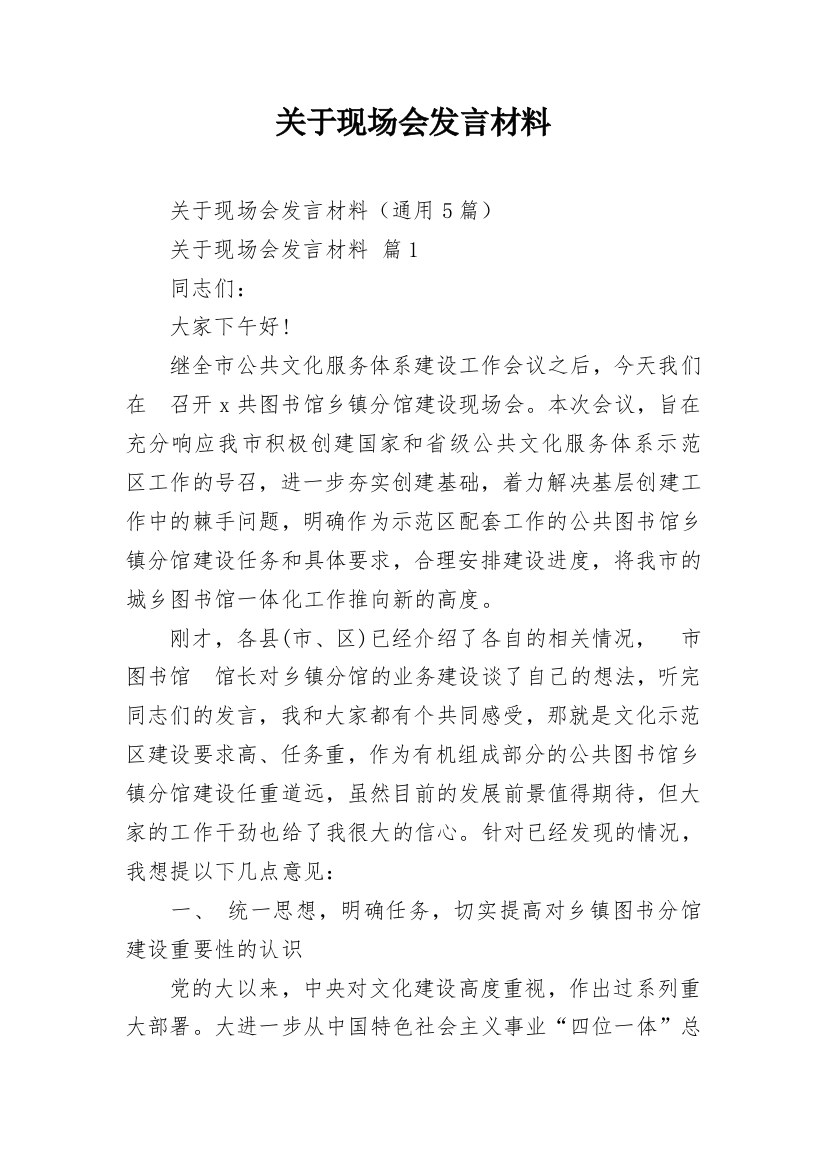 关于现场会发言材料_1