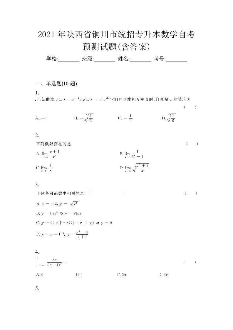 2021年陕西省铜川市统招专升本数学自考预测试题含答案