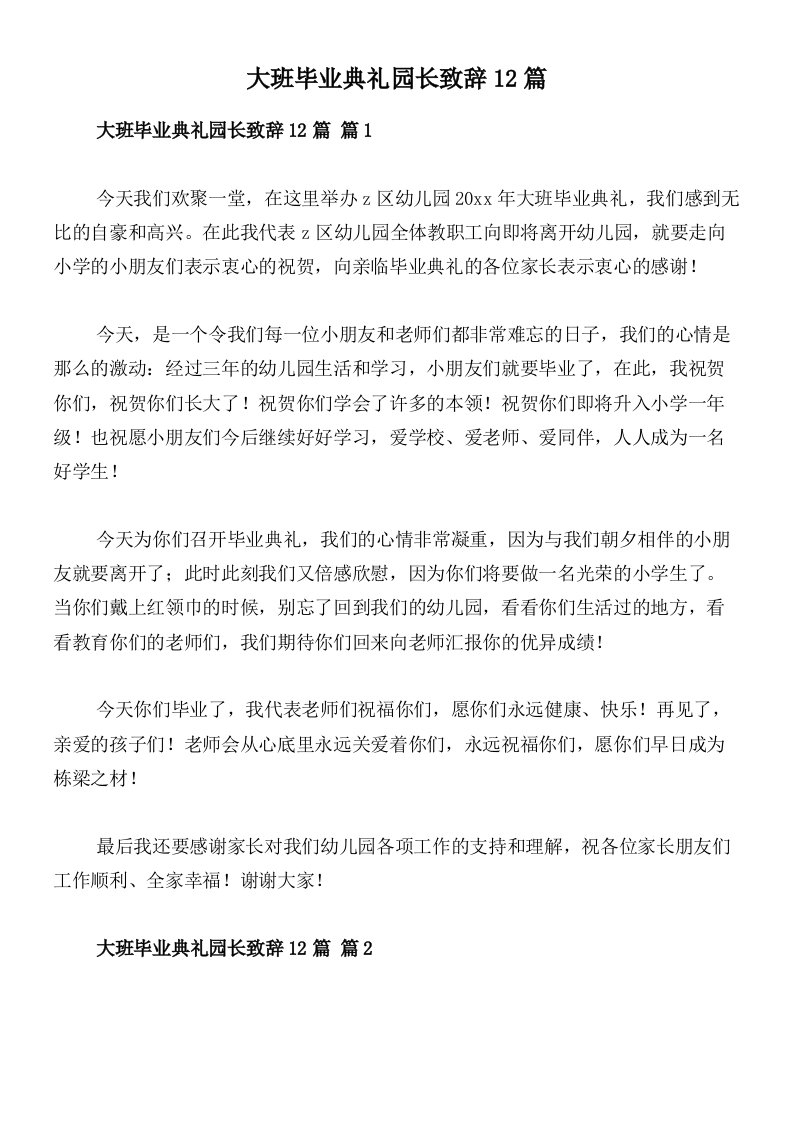 大班毕业典礼园长致辞12篇