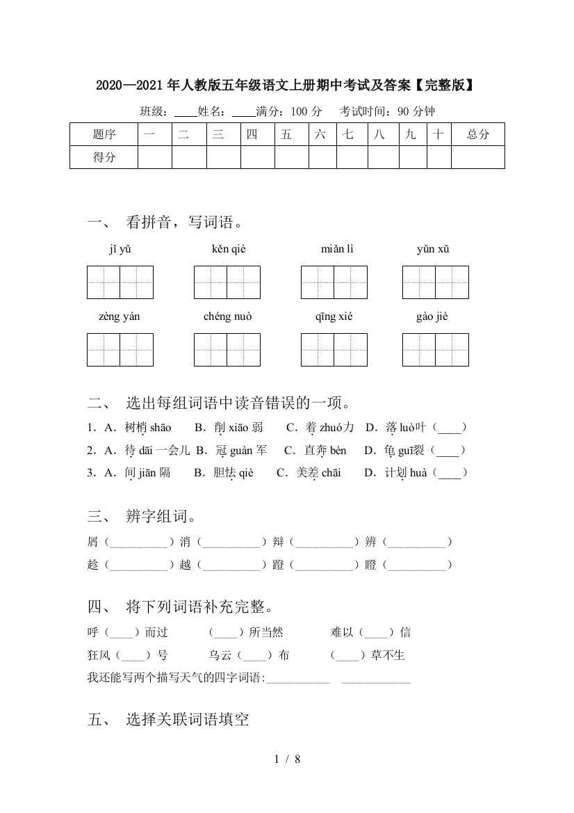 2020—2021年人教版五年级语文上册期中考试及答案【完整版】