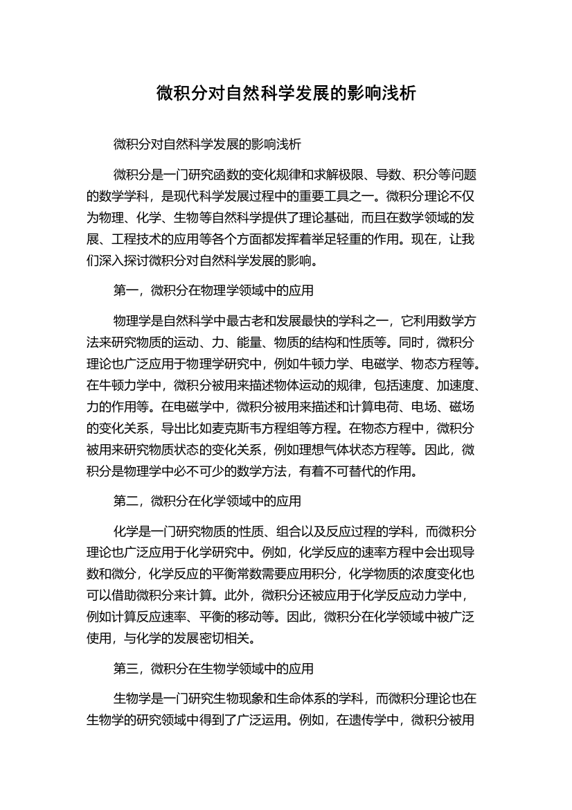 微积分对自然科学发展的影响浅析