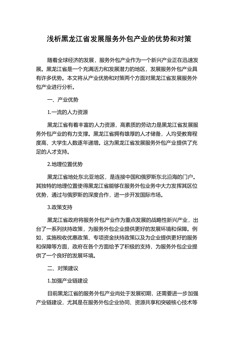 浅析黑龙江省发展服务外包产业的优势和对策