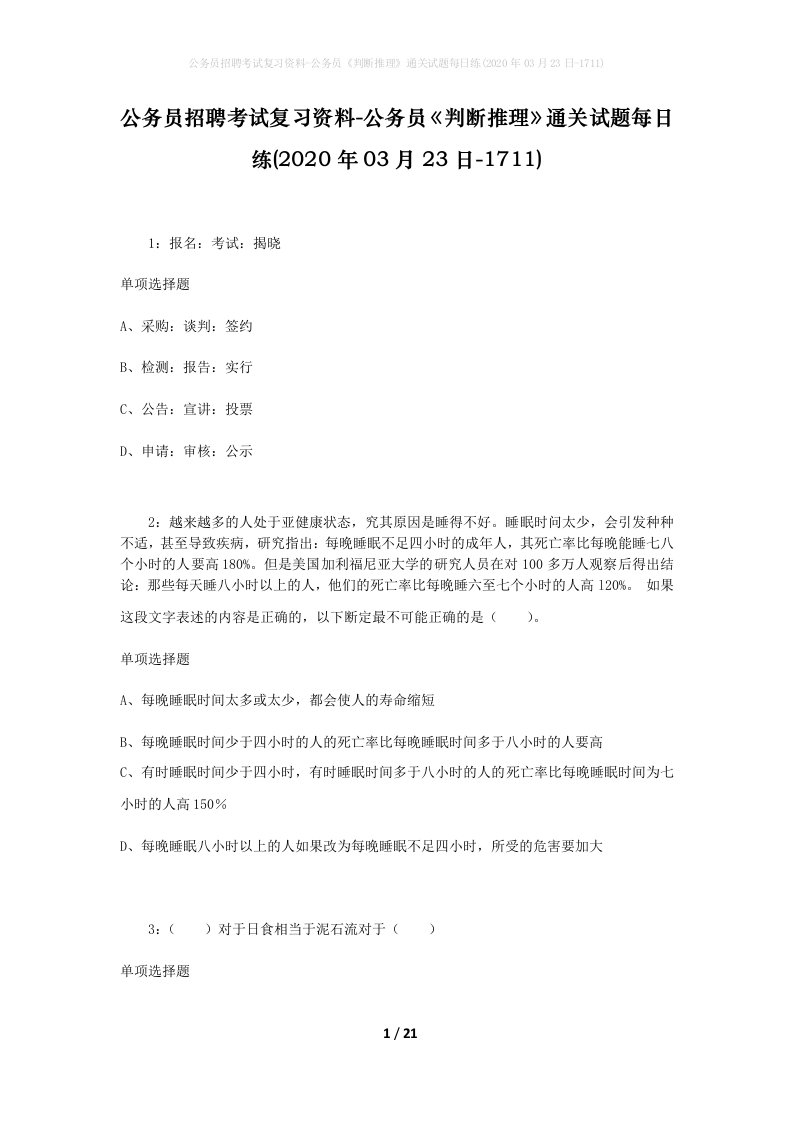 公务员招聘考试复习资料-公务员判断推理通关试题每日练2020年03月23日-1711