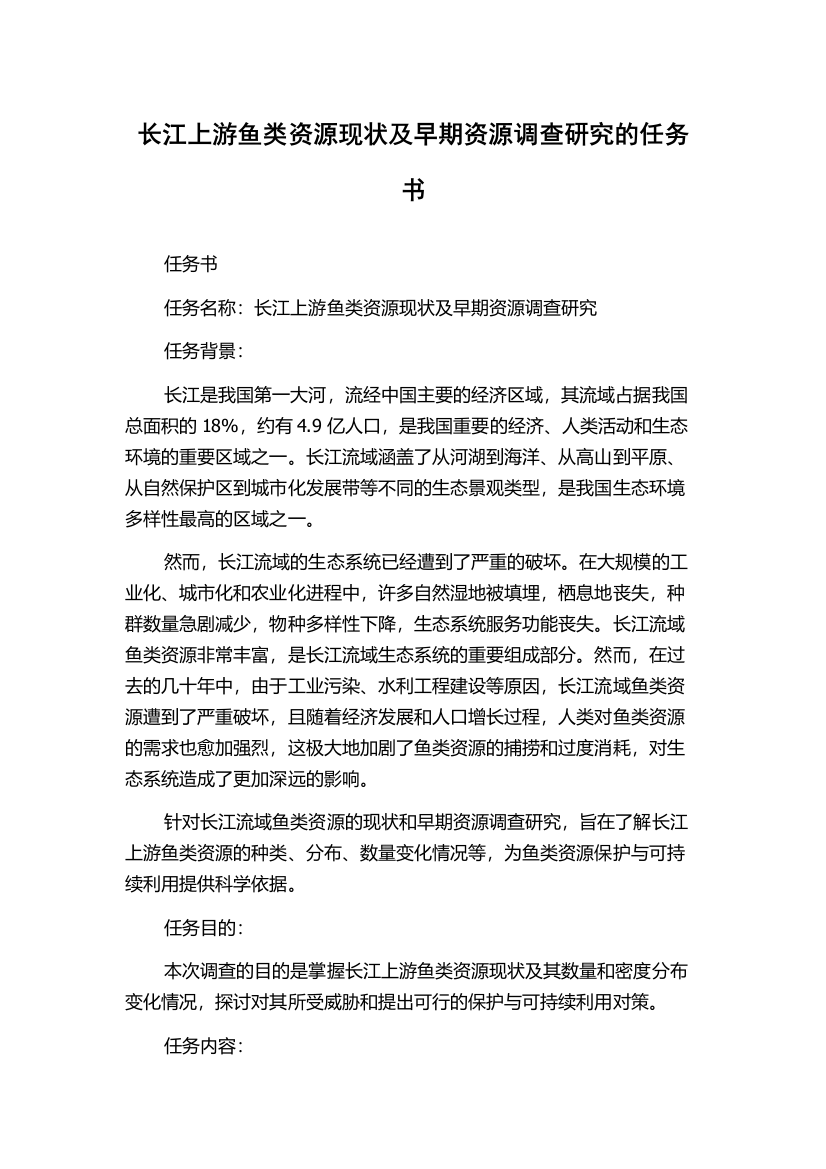 长江上游鱼类资源现状及早期资源调查研究的任务书