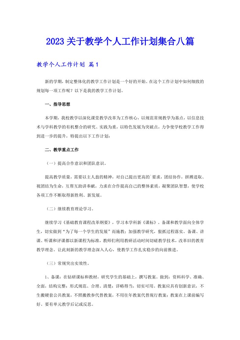 2023关于教学个人工作计划集合八篇