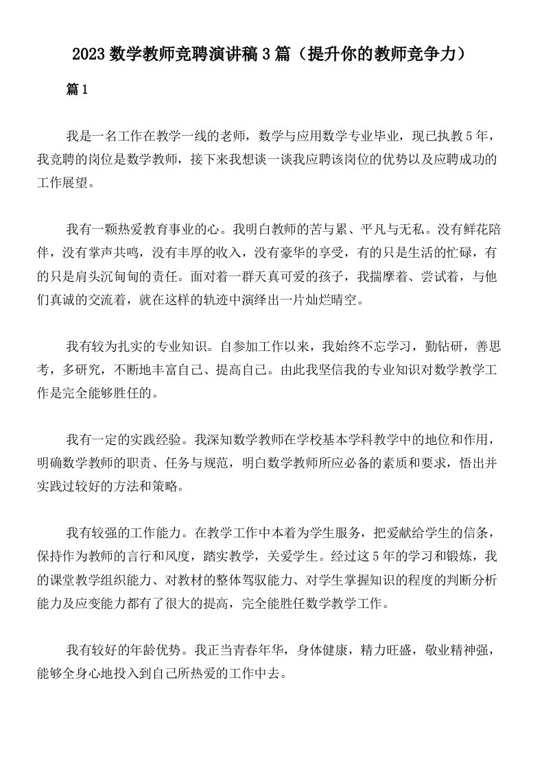 2023数学教师竞聘演讲稿3篇（提升你的教师竞争力）