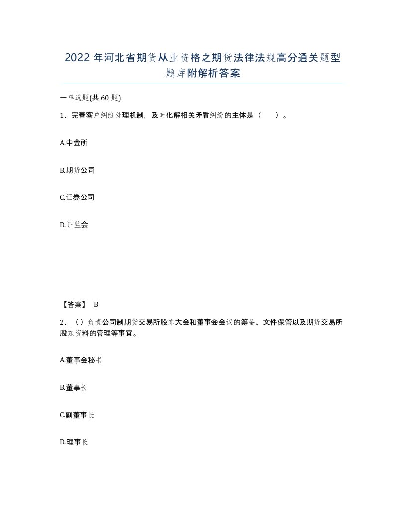 2022年河北省期货从业资格之期货法律法规高分通关题型题库附解析答案