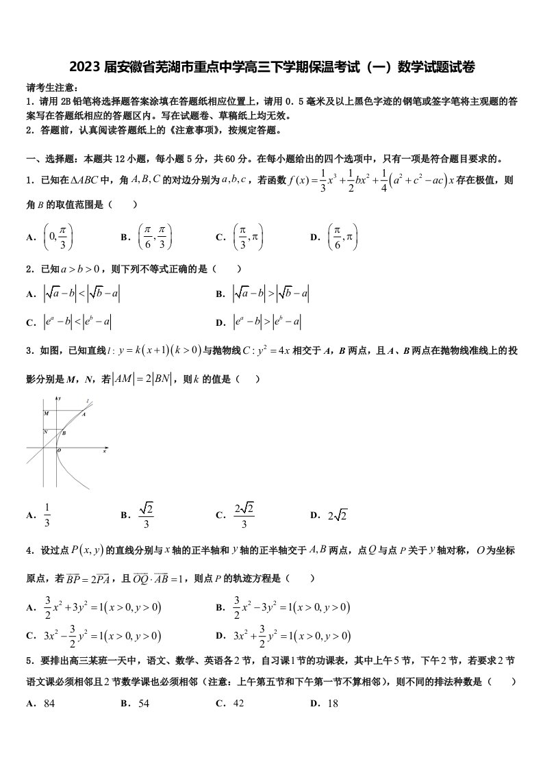 2023届安徽省芜湖市重点中学高三下学期保温考试（一）数学试题试卷含解析