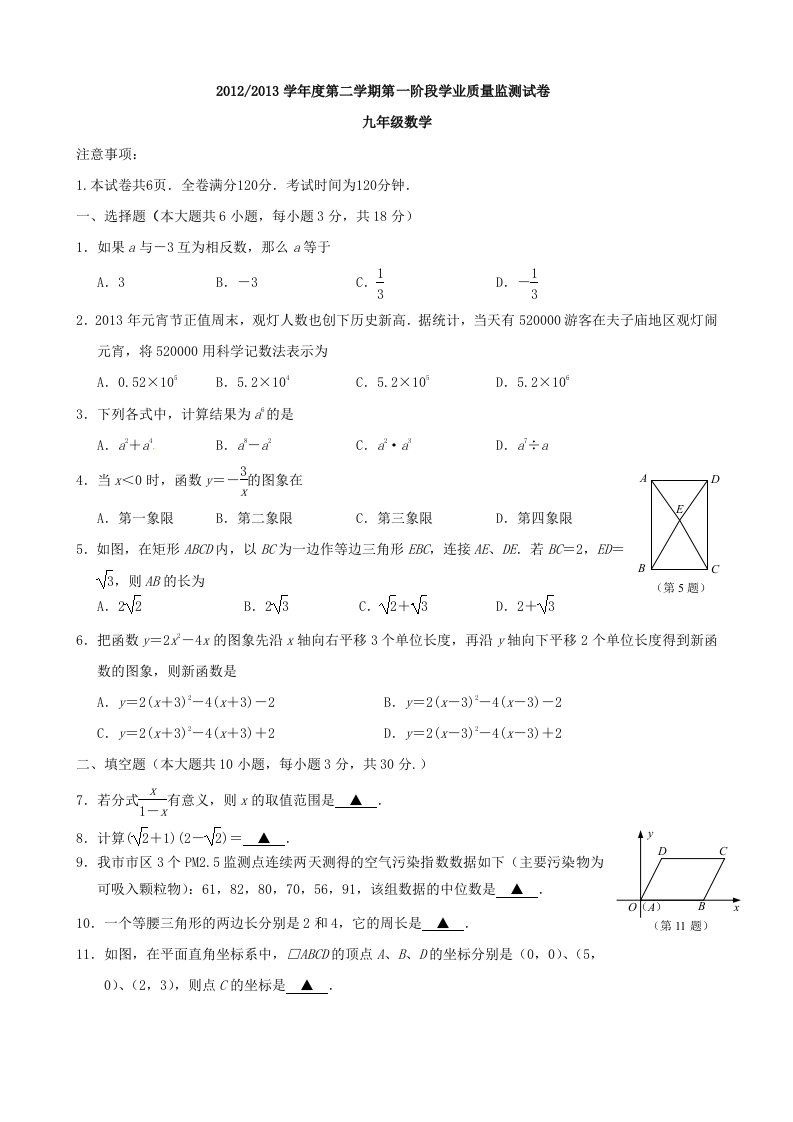 江苏省南京市白下区2013年中考一模数学试题