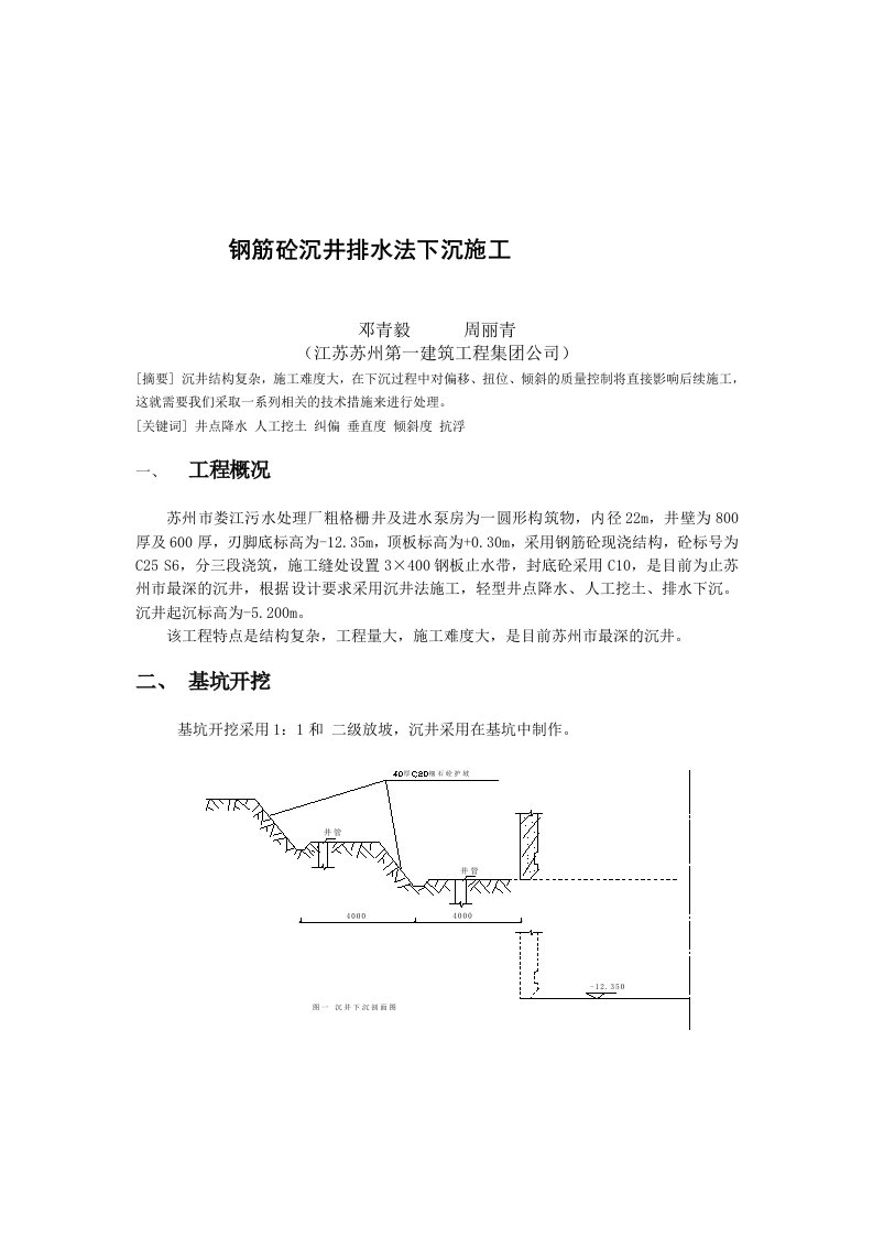 钢筋砼沉井排水法下沉施工