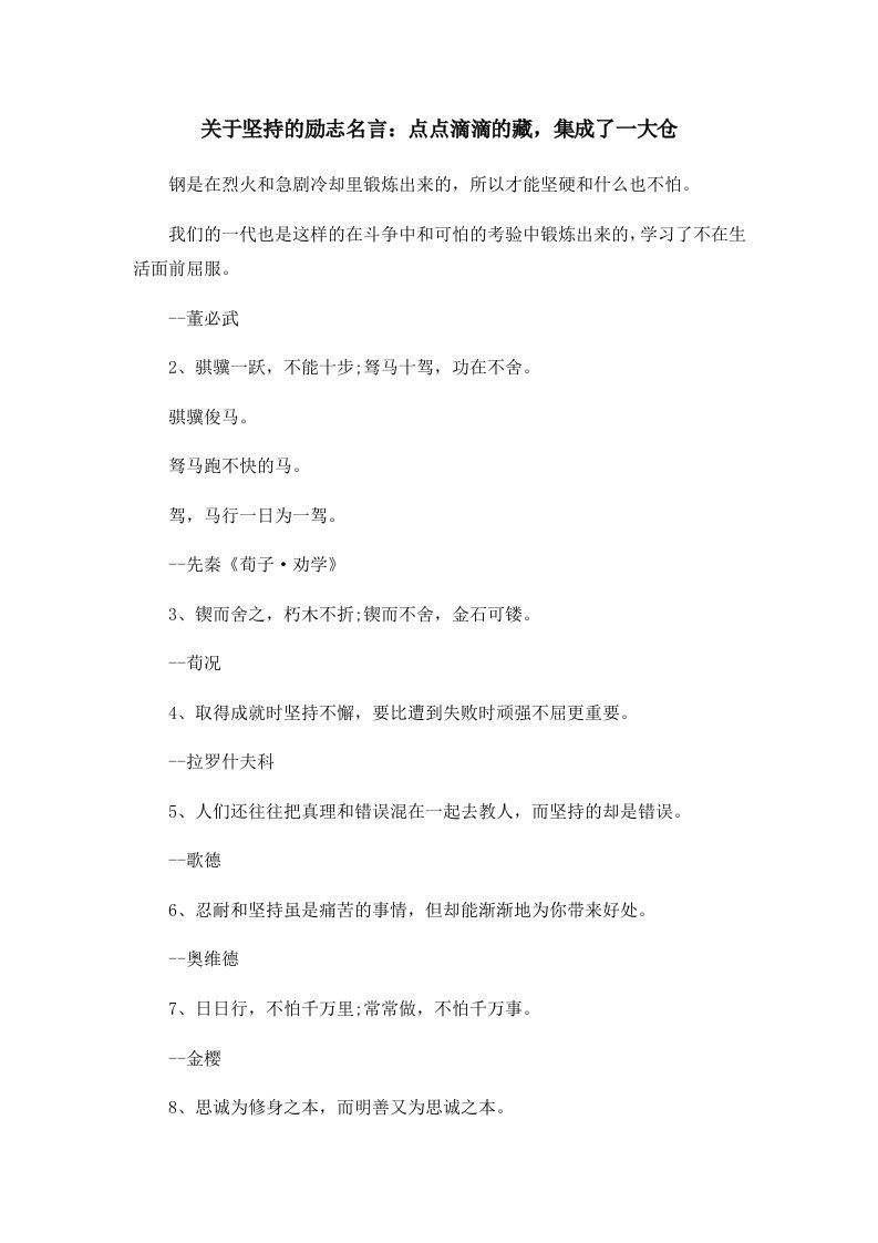 关于坚持的励志名言点点滴滴的藏集成了一大仓